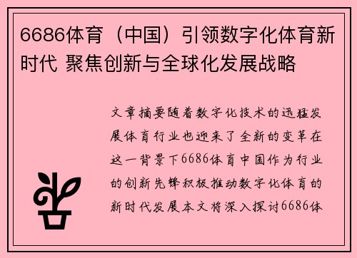 6686体育（中国）引领数字化体育新时代 聚焦创新与全球化发展战略