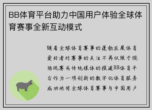 BB体育平台助力中国用户体验全球体育赛事全新互动模式