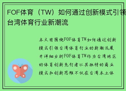 FOF体育（TW）如何通过创新模式引领台湾体育行业新潮流