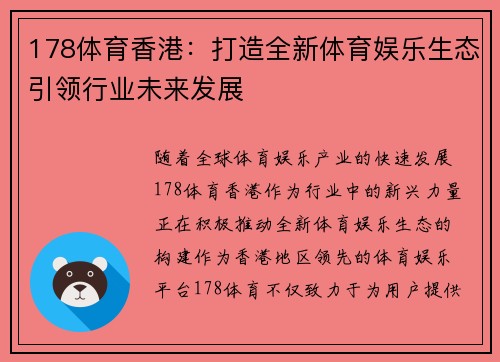 178体育香港：打造全新体育娱乐生态引领行业未来发展
