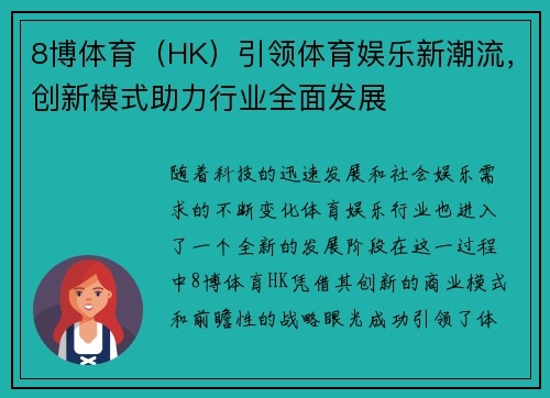 8博体育（HK）引领体育娱乐新潮流，创新模式助力行业全面发展