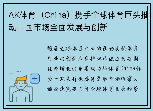AK体育（China）携手全球体育巨头推动中国市场全面发展与创新