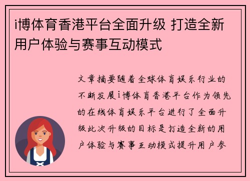 i博体育香港平台全面升级 打造全新用户体验与赛事互动模式