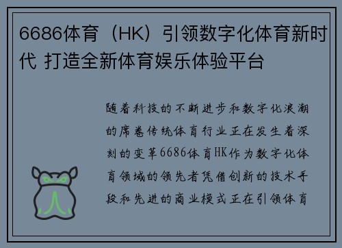 6686体育（HK）引领数字化体育新时代 打造全新体育娱乐体验平台