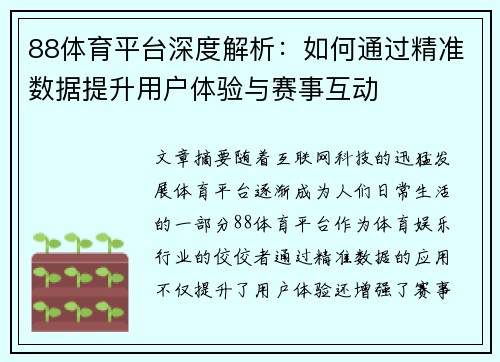 88体育平台深度解析：如何通过精准数据提升用户体验与赛事互动