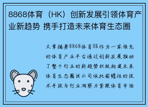 8868体育（HK）创新发展引领体育产业新趋势 携手打造未来体育生态圈