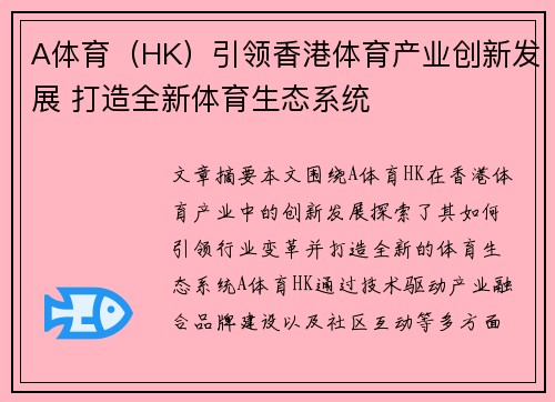 A体育（HK）引领香港体育产业创新发展 打造全新体育生态系统
