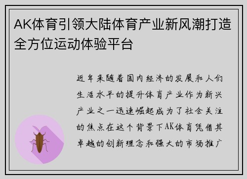 AK体育引领大陆体育产业新风潮打造全方位运动体验平台