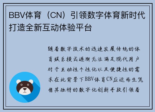 BBV体育（CN）引领数字体育新时代 打造全新互动体验平台