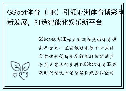 GSbet体育（HK）引领亚洲体育博彩创新发展，打造智能化娱乐新平台