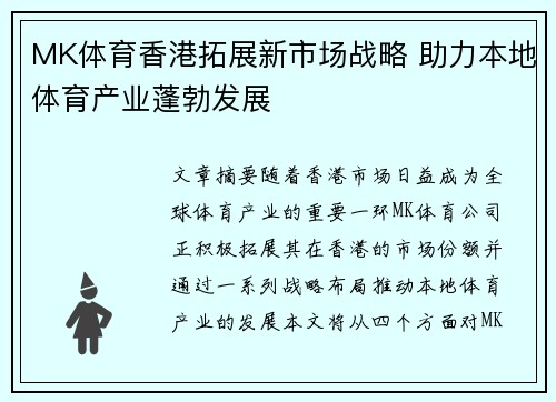MK体育香港拓展新市场战略 助力本地体育产业蓬勃发展