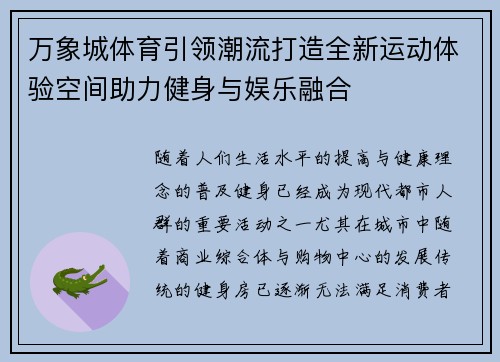 万象城体育引领潮流打造全新运动体验空间助力健身与娱乐融合