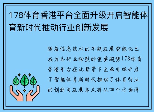 178体育香港平台全面升级开启智能体育新时代推动行业创新发展