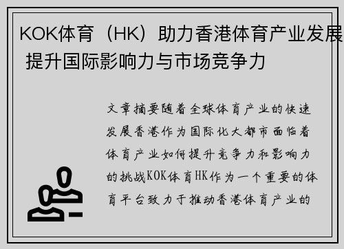 KOK体育（HK）助力香港体育产业发展 提升国际影响力与市场竞争力