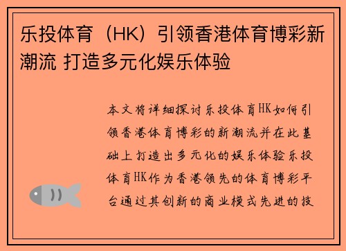 乐投体育（HK）引领香港体育博彩新潮流 打造多元化娱乐体验