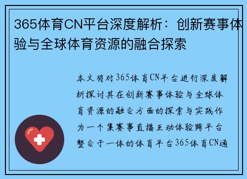 365体育CN平台深度解析：创新赛事体验与全球体育资源的融合探索