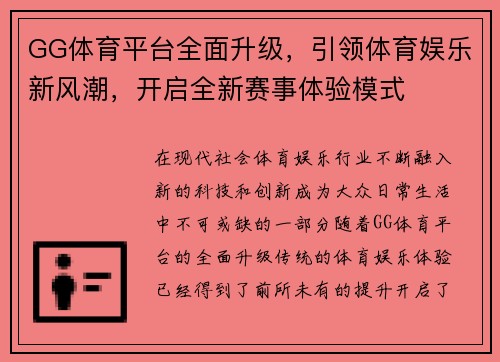 GG体育平台全面升级，引领体育娱乐新风潮，开启全新赛事体验模式