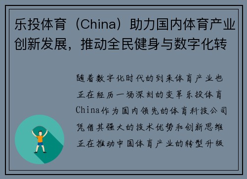 乐投体育（China）助力国内体育产业创新发展，推动全民健身与数字化转型融合