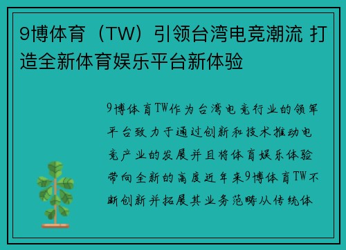9博体育（TW）引领台湾电竞潮流 打造全新体育娱乐平台新体验