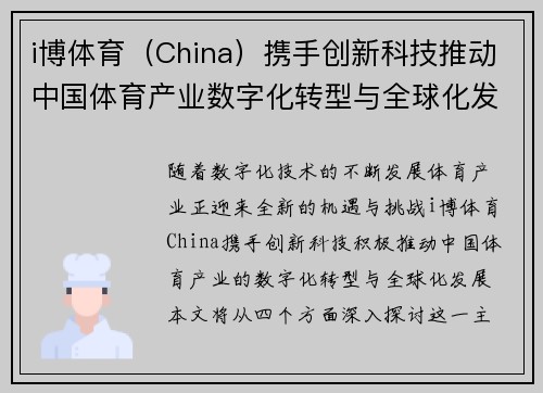 i博体育（China）携手创新科技推动中国体育产业数字化转型与全球化发展