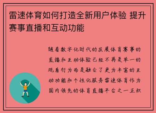 雷速体育如何打造全新用户体验 提升赛事直播和互动功能