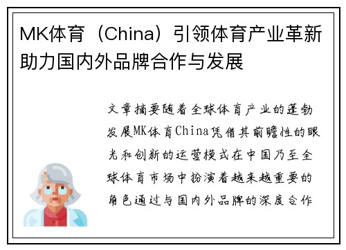 MK体育（China）引领体育产业革新 助力国内外品牌合作与发展