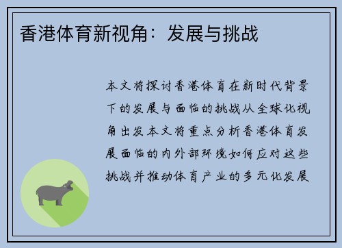 香港体育新视角：发展与挑战
