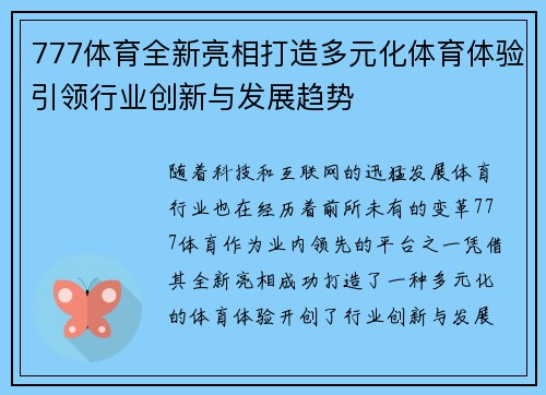 777体育全新亮相打造多元化体育体验引领行业创新与发展趋势