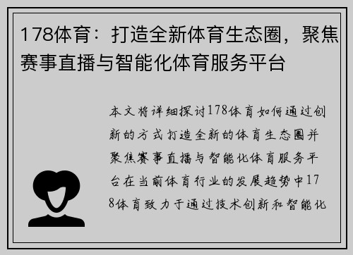 178体育：打造全新体育生态圈，聚焦赛事直播与智能化体育服务平台