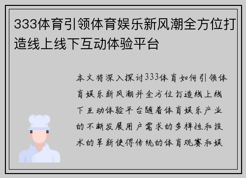 333体育引领体育娱乐新风潮全方位打造线上线下互动体验平台