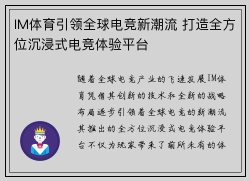 IM体育引领全球电竞新潮流 打造全方位沉浸式电竞体验平台