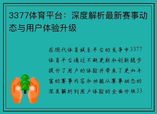 3377体育平台：深度解析最新赛事动态与用户体验升级