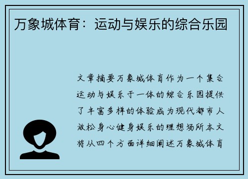 万象城体育：运动与娱乐的综合乐园