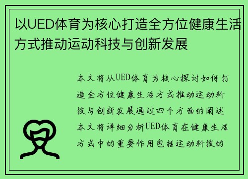 以UED体育为核心打造全方位健康生活方式推动运动科技与创新发展