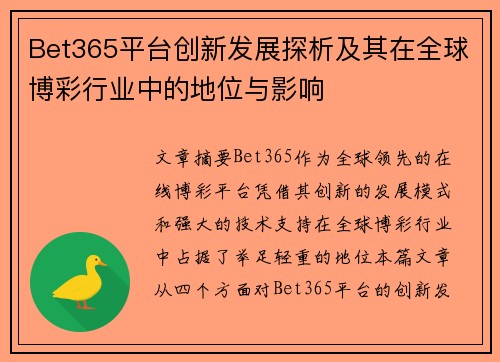 Bet365平台创新发展探析及其在全球博彩行业中的地位与影响