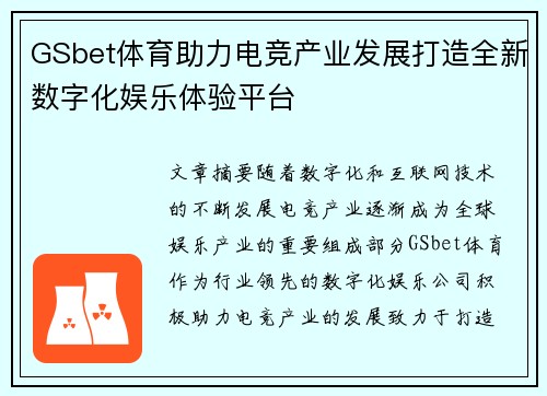 GSbet体育助力电竞产业发展打造全新数字化娱乐体验平台