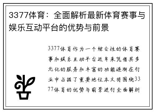 3377体育：全面解析最新体育赛事与娱乐互动平台的优势与前景