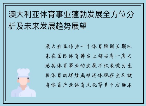 澳大利亚体育事业蓬勃发展全方位分析及未来发展趋势展望