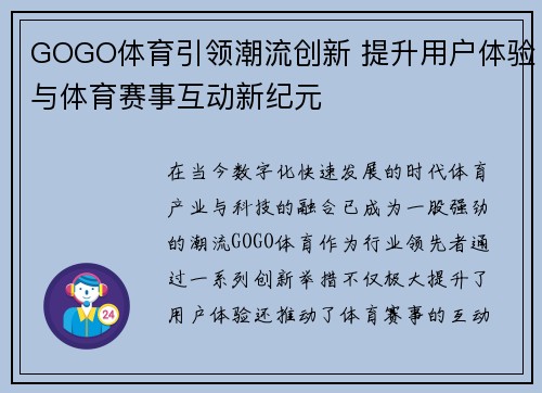 GOGO体育引领潮流创新 提升用户体验与体育赛事互动新纪元