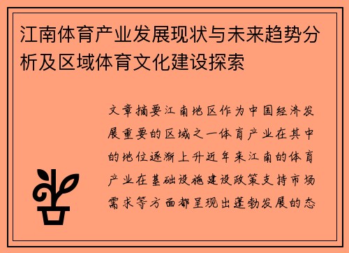 江南体育产业发展现状与未来趋势分析及区域体育文化建设探索