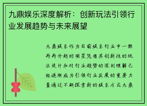 九鼎娱乐深度解析：创新玩法引领行业发展趋势与未来展望