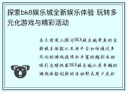 探索bk8娱乐城全新娱乐体验 玩转多元化游戏与精彩活动