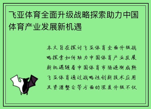 飞亚体育全面升级战略探索助力中国体育产业发展新机遇