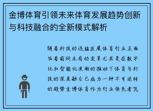 金博体育引领未来体育发展趋势创新与科技融合的全新模式解析