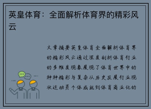 英皇体育：全面解析体育界的精彩风云