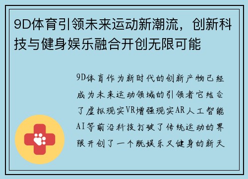 9D体育引领未来运动新潮流，创新科技与健身娱乐融合开创无限可能