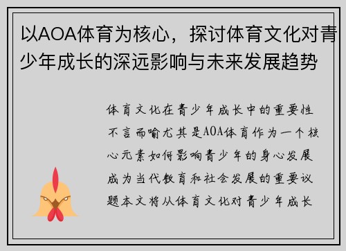 以AOA体育为核心，探讨体育文化对青少年成长的深远影响与未来发展趋势