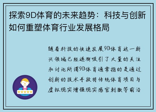 探索9D体育的未来趋势：科技与创新如何重塑体育行业发展格局