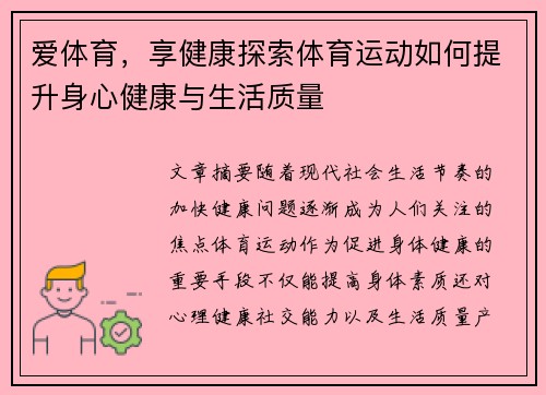 爱体育，享健康探索体育运动如何提升身心健康与生活质量