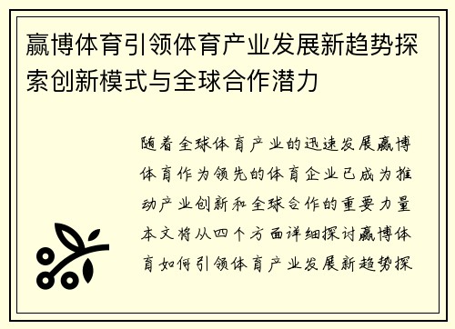 赢博体育引领体育产业发展新趋势探索创新模式与全球合作潜力